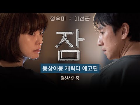 [잠] 동상이몽 캐릭터 예고편
