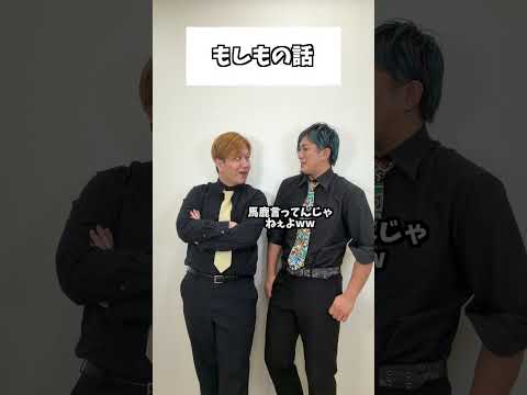 もしもの話 #コント #お笑い #コメディ #Shorts #タクマのコント