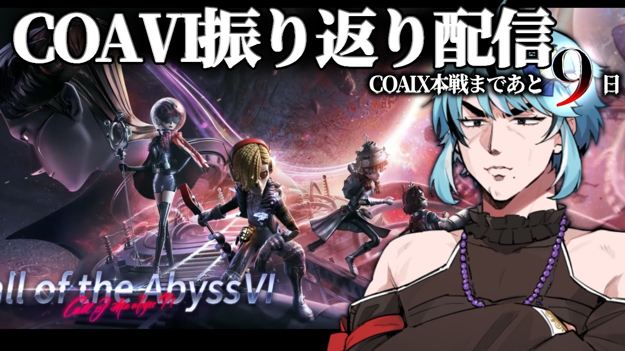 【第五人格】Call of the Abyss Ⅵ Day1,2 振り返り配信🐸