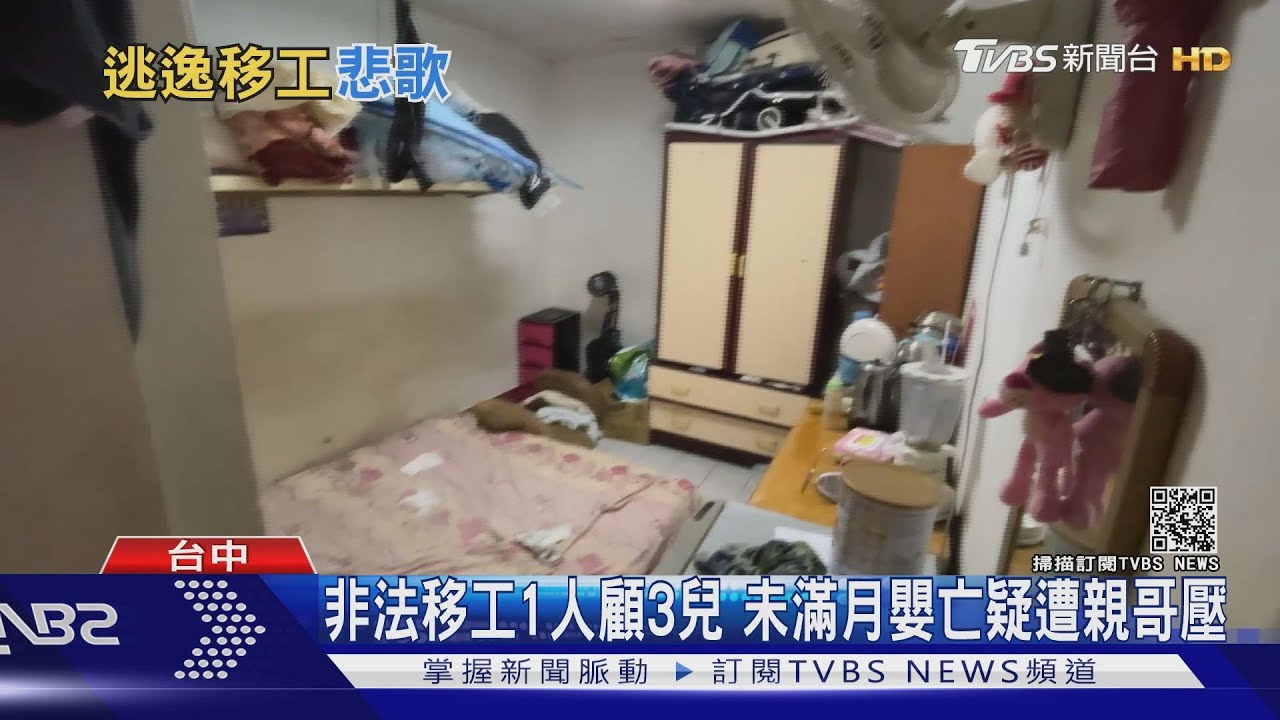 非法移工一人顧三兒 未滿月嬰亡疑遭親哥壓