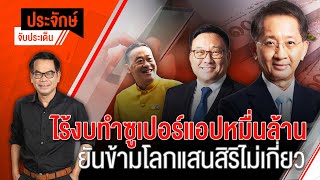 [Live] 10.00 น. ประจักษ์จับประเด็น | 18 ต.ค. 66