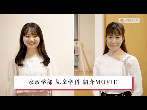 【日本女子大学】家政学部 児童学科 紹介MOVIE