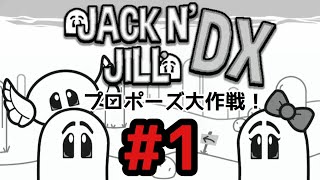 #1【レトロ風】結婚してくれ！エクソイの「ジャックとジルDX」実況！