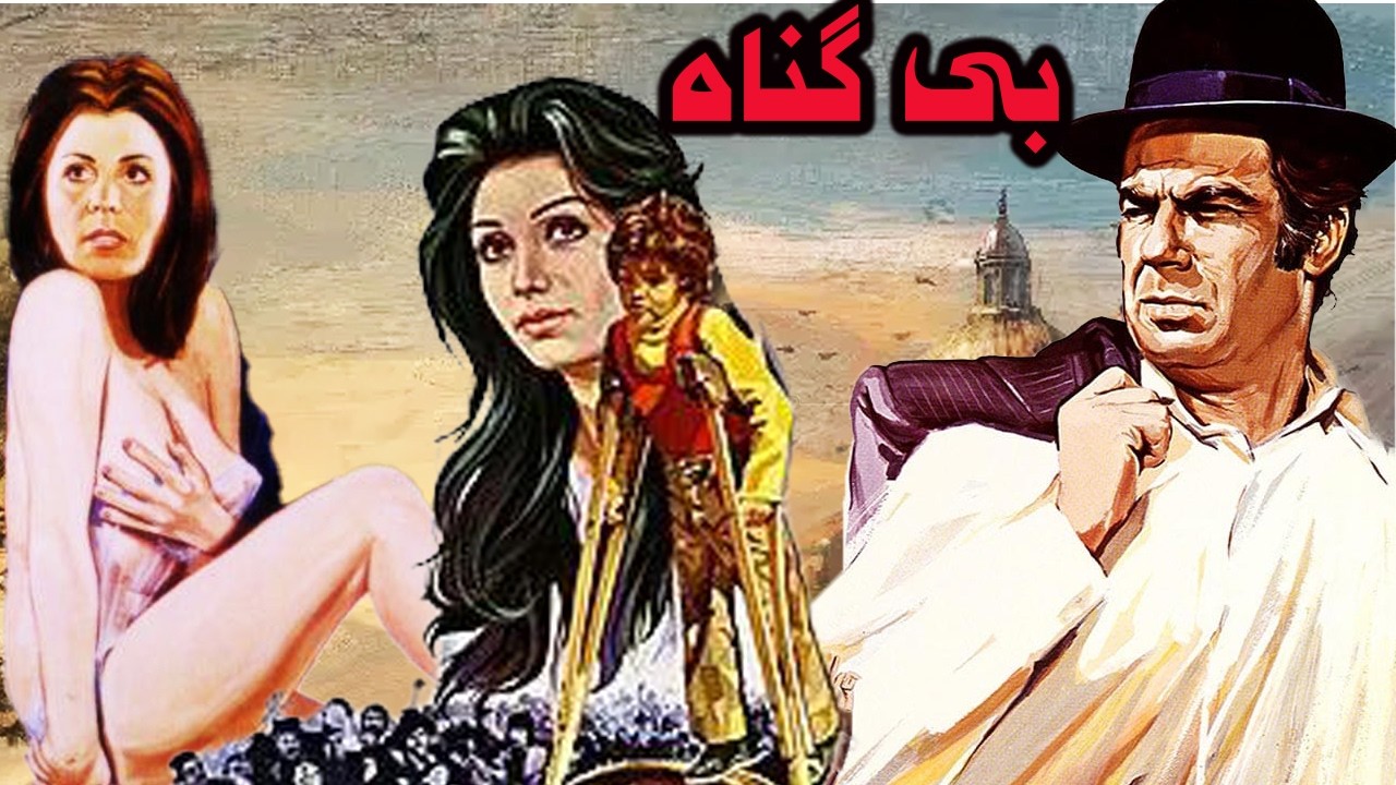 بی گناه | بدون حذفیات و رنگی شده