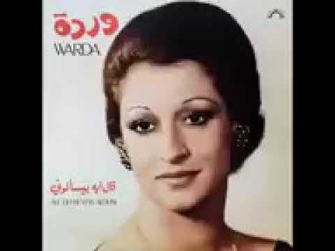 اغنية قال ايه بيسألونى  وردة