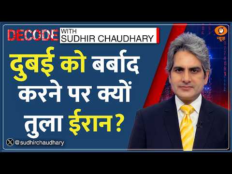 Decode: Dubai को बर्बाद करने पर क्यों तुला Iran? | Sudhir Chaudhary | Drone Attack | Middle East War