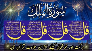 surah mulk with urdu translation | سورۃ الملک | Barvi  | #quran | Beautiful Tilawat