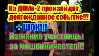 Дом 2 Новости 1 Октября 2018 (1.10.2018) Раньше Эфира