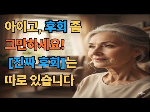 인생 후회, 이제는 방향을 바꿀 때입니다 I 후회 좀 그만해요진짜 후회는 따로 있습니다