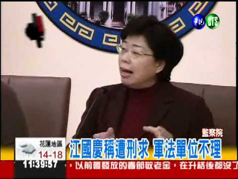 "包青天"監委! 揭發江國慶冤死