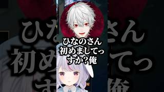 橘ひなのと初めましてだと間違える葛葉w【にじさんじ切り抜き/ぶいすぽ切り抜き】#shorts