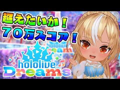 【ホロライブ ドリームス】ホロドリ初心者講座チャンネルってここですか！？【不知火フレア/ホロライブ】