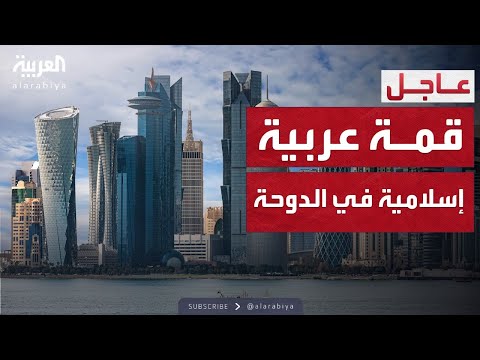 فيديو | قطر تستضيف قمة عربية إسلامية طارئة لمناقشة الهجوم الإسرائيلي