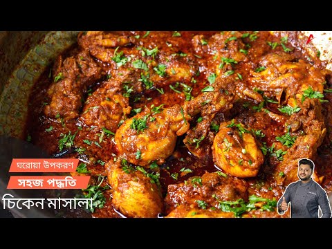 চিকেন মাসালা সহজ পদ্ধতিতে | Chicken masala recipe bangla | chicken masala fry recipe bangla