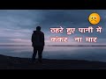 Thehre Hue Pani Me Kankar Na Maar Status Thahre Huye Paani Mein Whatsapp Status Full Screen