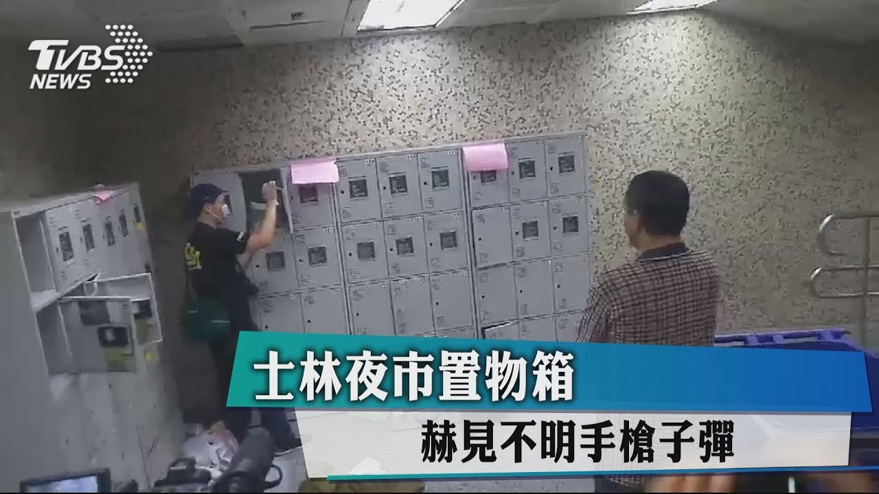 士林夜市置物箱 赫見不明手槍子彈