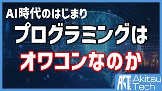 【AI時代の到来】プログラミングはもうオワコンなのか？【現役ITエンジニアの感想】