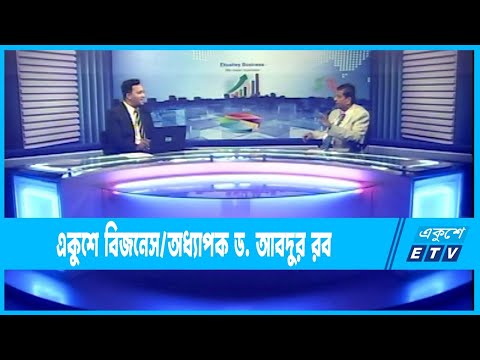 Ekushey Business || একুশে বিজনেস || অধ্যাপক ড. আবদুর রব ভাইস চ্যান্সেলর, আইইউবিএটি  || ETV Business