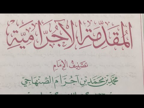 شرح الآجُرامية 06