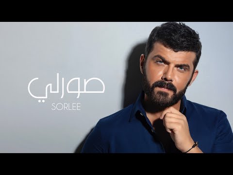 Ammar Alkoofe - Sorlee ( Lyric Video) 2022  |  عمار الكوفي - صورلي