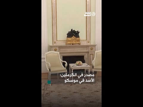 مصدر في الكرملين بشار الأسد وعائلته يصلون إلى موسكو ويحصلون على حق اللجوء «الإنساني»