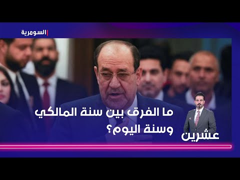 فيديو | ما الفرق بين سنة المالكي وسنة اليوم؟.. ليث الدليمي: علاقات بعض قياداتنا تبعية!