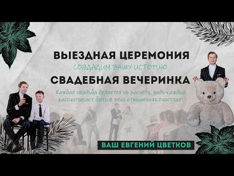 Ведущий на свадьбу СПб