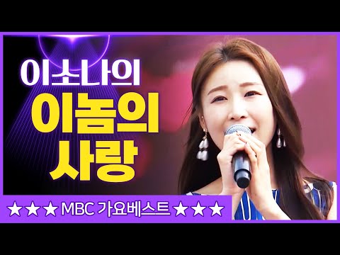 이소나의 ’이놈의 사랑’[mbc가요베스트]