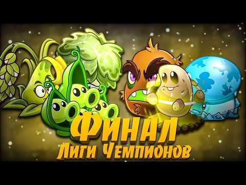 ФИНАЛ ЛИГИ ЧЕМПИОНОВ 2! Плохая команда против Зверского Криошторма