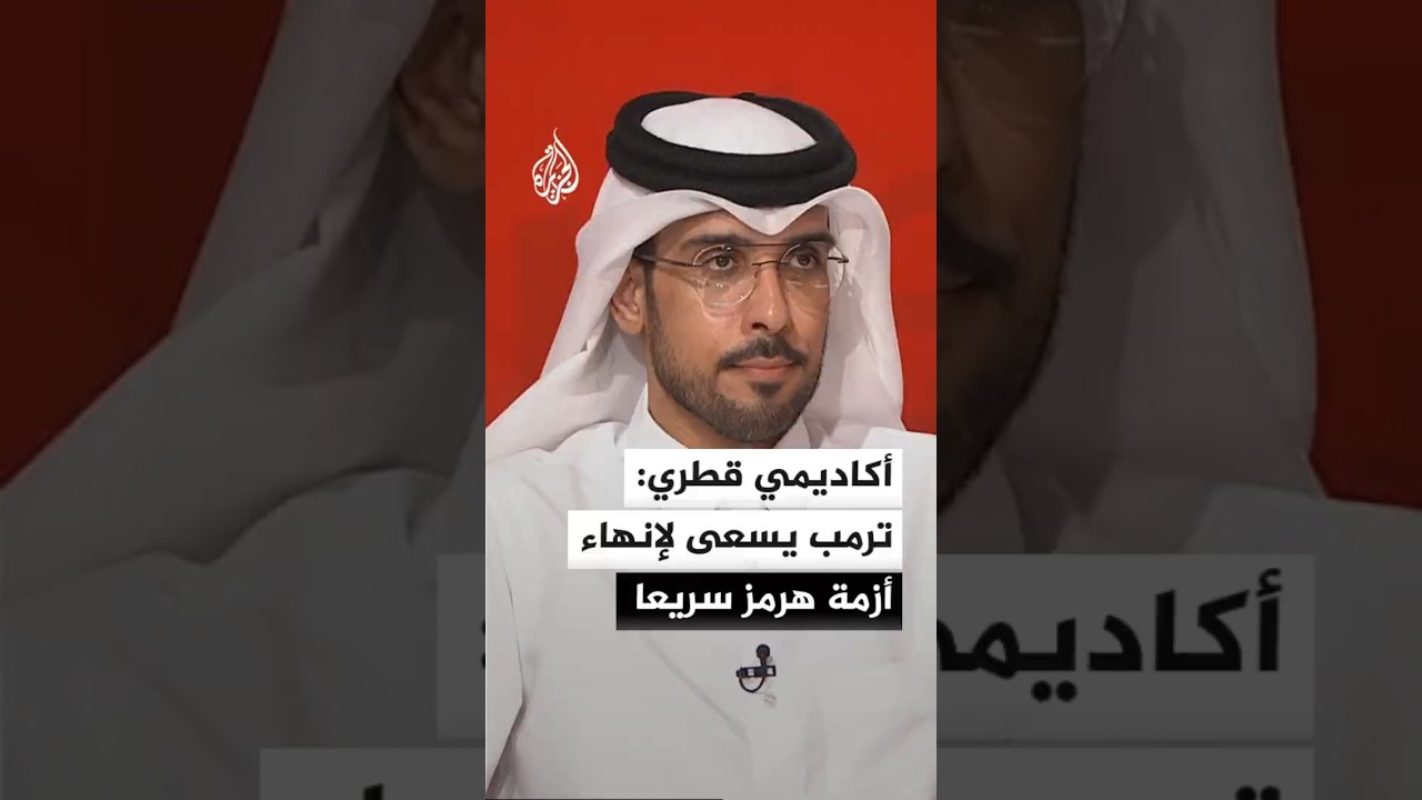 فيديو | أكاديمي قطري: ترمب يسعى لإنهاء أزمة إيران قبل انطلاق كأس العالم