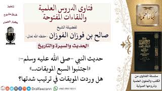 هل وردت الموبقات في ترتيب شدتها في الحديث الشريف «اجتنبوا السبع الموبقات   لمعالي الشيخ صالح الفوزان image