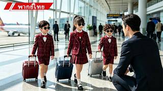 👶 ลูกแฝดอัจฉริยะ3คนช่วยCEOพ่อตัวเองปิดดีลพันล้าน พร้อมจับคู่เขากับแม่อีกครั้ง 💖