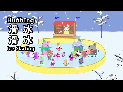 peppa pig learn Chinese - 🎿Ice Skating 滑冰 - pinyin & english & simplified subtitles