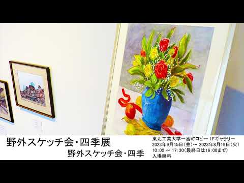 野外スケッチ会・四季展
