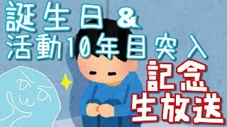 誕生日&活動10年目突入記念生放送