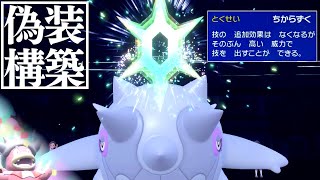 SVもバグレベルの仕様は健在！？ちからずく珠ハルクジラ【ゆっくり実況】