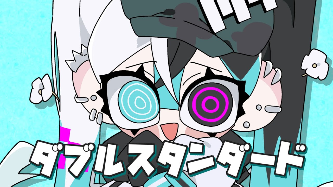 ダブルスタンダード / 初音ミク