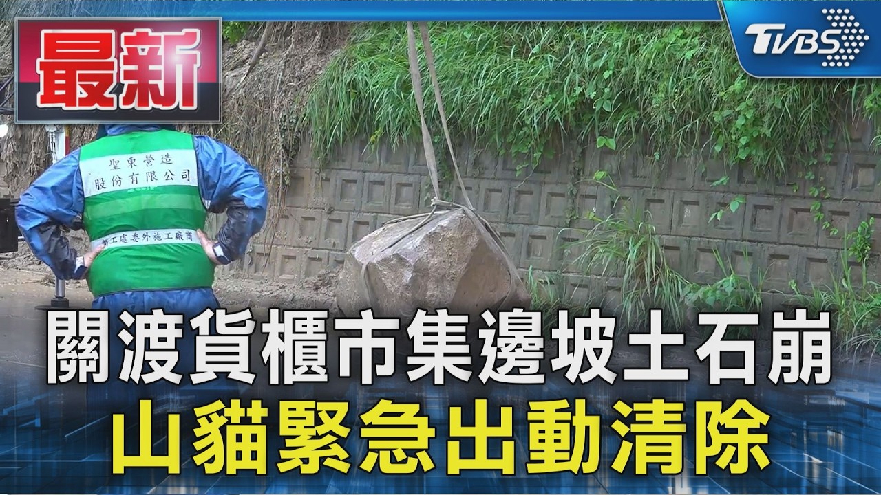 關渡貨櫃市集邊坡土石崩 山貓緊急出動清除｜TVBS新聞 @TVBSNEWS01