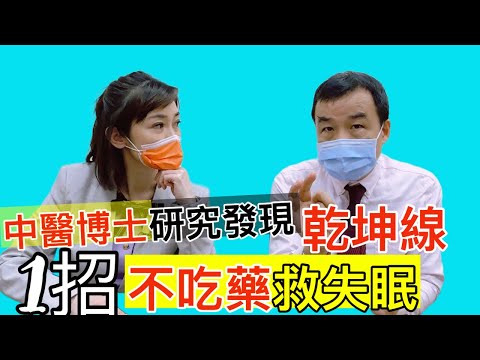 【失眠別吃安眠藥】中醫博士:耳後"乾坤線" 快速入睡【feat.中醫博士 吳宏乾 ｜健康主播鄭凱云】