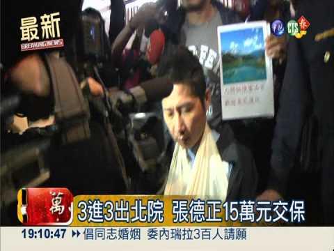 張德正衝撞府 連開4次羈押庭