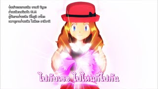 Pokémon Thailand Official Song (ED: ไปไหนไปกัน/ เซเรนา) video thumbnail
