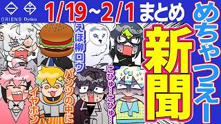 【1月第3.4週】爆笑まとめ MECHATU-A新聞【にじさんじ/切り抜き/オリエンス/ディティカ/星導ショウ/伊波ライ/叢雲カゲツ/小柳ロウ/佐伯イッテツ/宇佐美リト/緋八マナ/赤城ウェン】