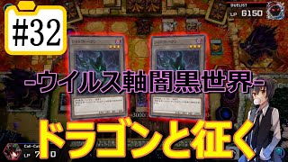 【遊戯王マスターデュエル】ドラゴンと征く#32【ウイルス軸闇黒世界】