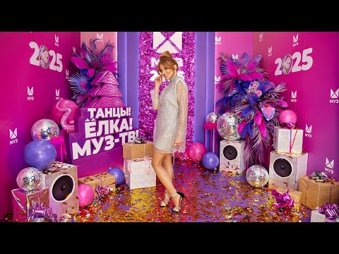 REFLEX (Ирина Нельсон), NLO, Leonid Rudenko – Танцы 2.0 | ТАНЦЫ! ЁЛКА! МУЗ-ТВ! 2025