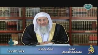 فذكر بالقرآن 2 وَبَشِّرِ الصَّابِرِينَ