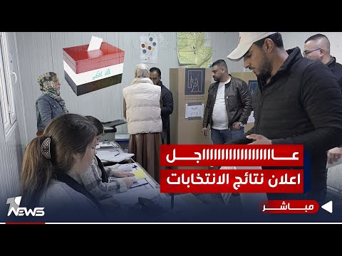 شاهد بالفيديو.. عاجل | وان نيوز تعلن عن نتائج التصويت الخاص | اخبار الثامنة 2023/12/16