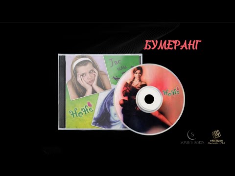 None Nedelkovska - Bumerang [Audio 2006]