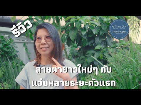 รีวิว "สายตายาวใหม่ๆ กับแว่นหลายระยะตัวแรก"