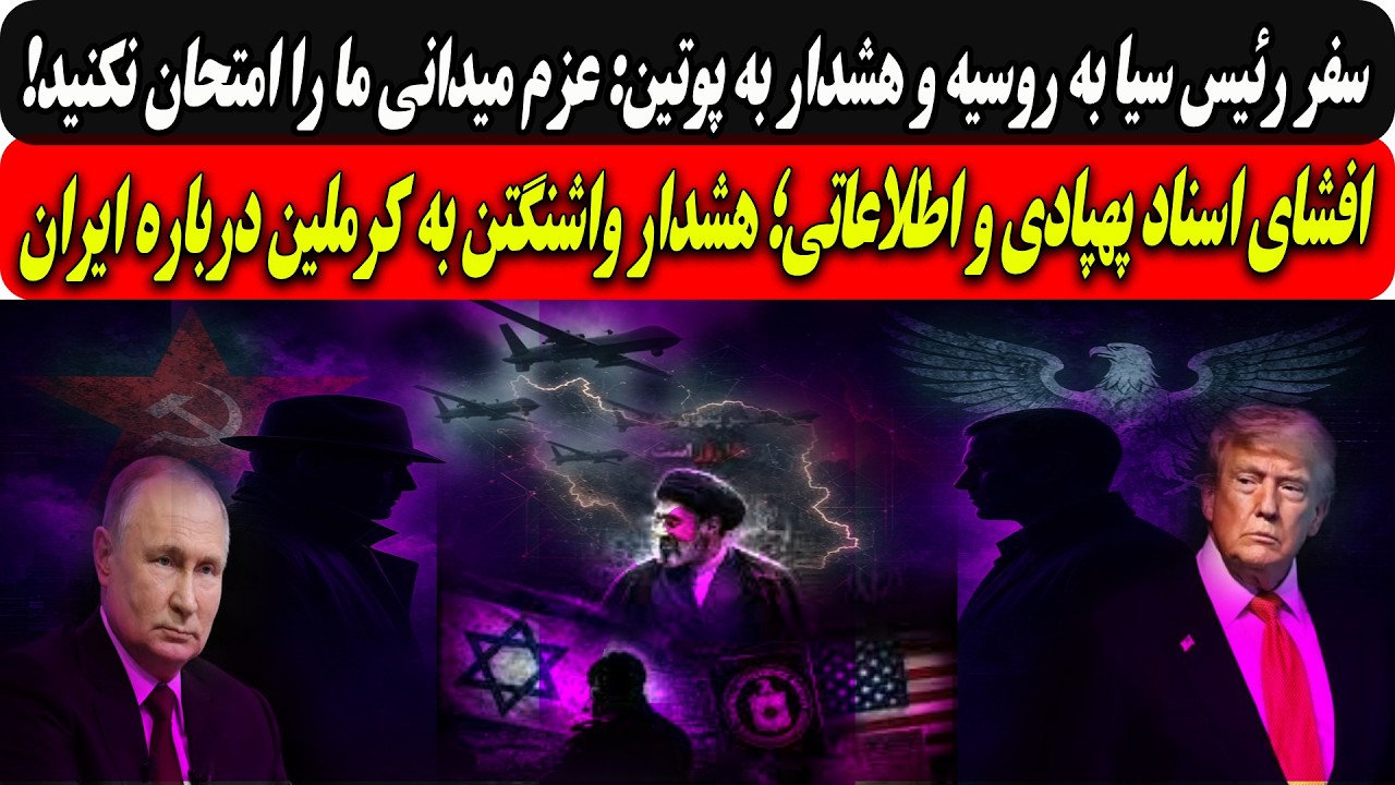 سفررئیس سیا به روسیه وهشداربه پوتین:عزم میدانی ماراامتحان نکنید/هشدار واشنگ?