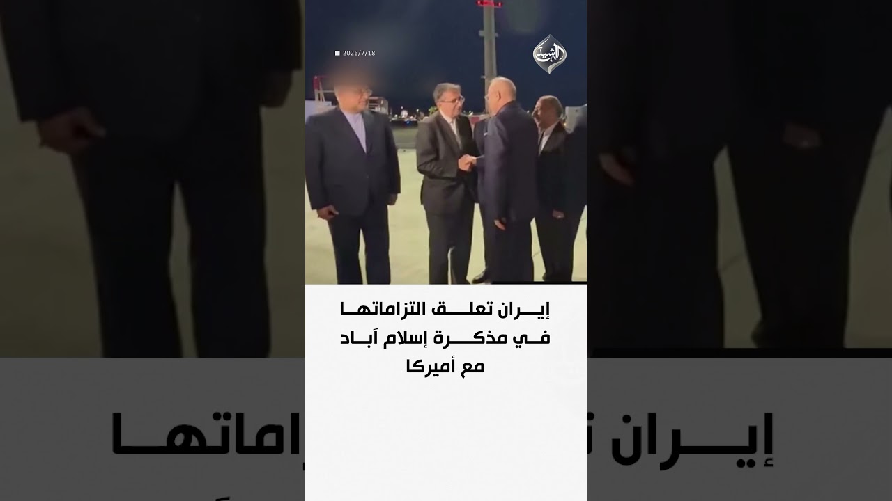 فيديو | إيران تعلق التزاماتها في مذكرة إسلام آباد مع أميركا